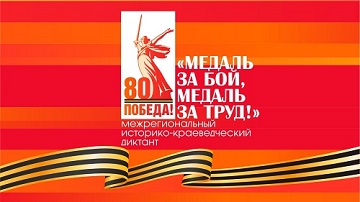 ВЫСТАВКА: МЕЖРЕГИОНАЛЬНЫЙ ИСТОРИКО-КРАЕВЕДЧЕСКИЙ ДИКТАНТ «МЕДАЛЬ ЗА БОЙ, МЕДАЛЬ ЗА ТРУД!