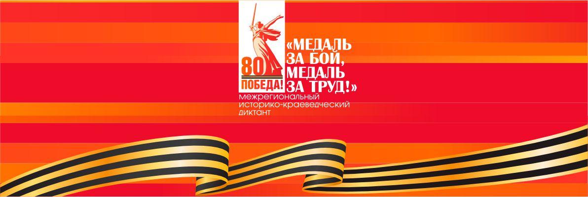 medal-za-boy-medal-za-trud-banner